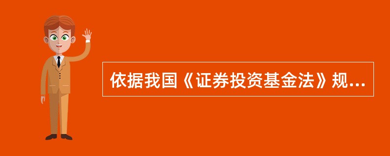 依据我国《证券投资基金法》规定，以下关于基金管理人职责的陈述，正确的是()。
