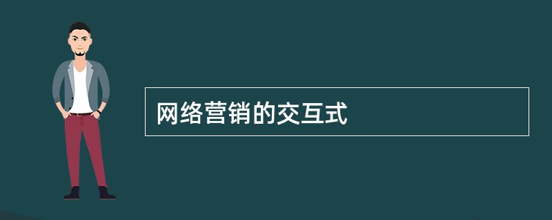 网络营销的交互式