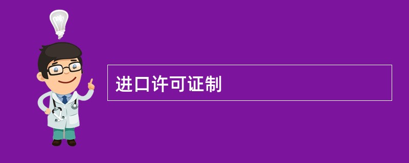 进口许可证制