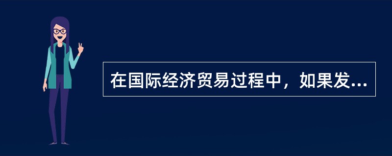 在国际经济贸易过程中，如果发生争端，可以采取（）方式解决。