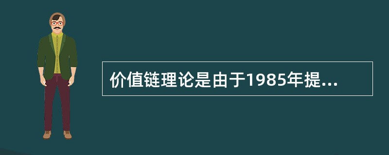 价值链理论是由于1985年提出的。（）
