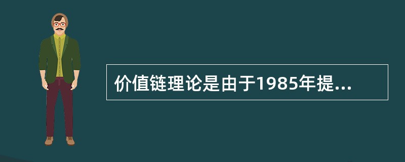 价值链理论是由于1985年提出的。（）