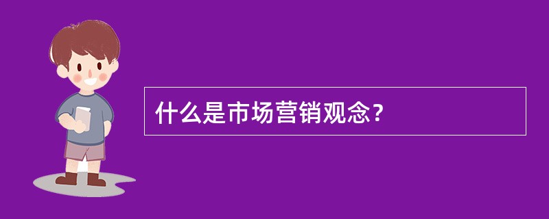 什么是市场营销观念？