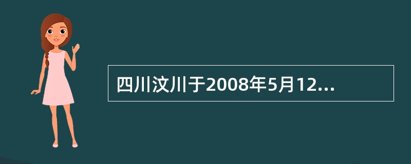 四川汶川于2008年5月12日发生了强烈地震，某一生产防感染药品的公司迅速将自己