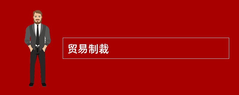 贸易制裁