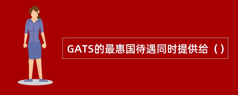 GATS的最惠国待遇同时提供给（）