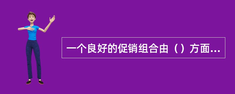 一个良好的促销组合由（）方面组成。