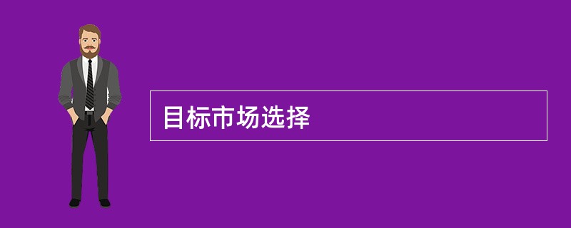 目标市场选择