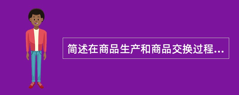 简述在商品生产和商品交换过程中市场营销职能克服的障碍。