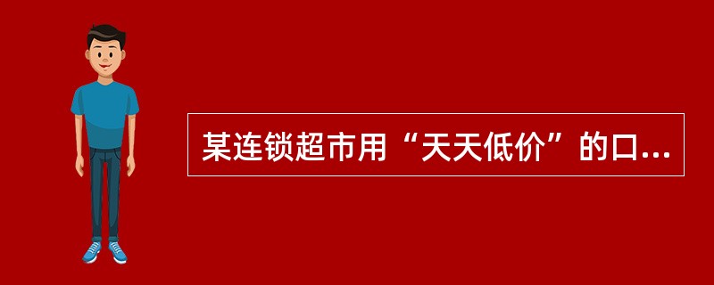 某连锁超市用“天天低价”的口号来吸引一些精打细算的顾客，该超市的市场定位属于（）