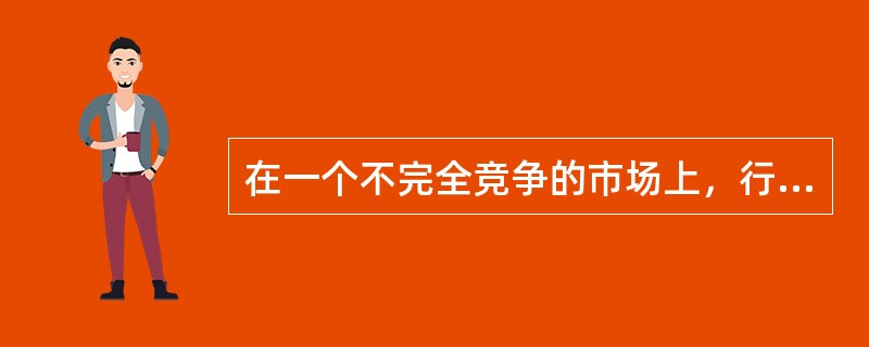 在一个不完全竞争的市场上，行业中在同类产品市场占有率最高的企业称为（）。