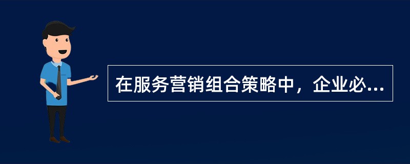 在服务营销组合策略中，企业必须要考虑（）个P。