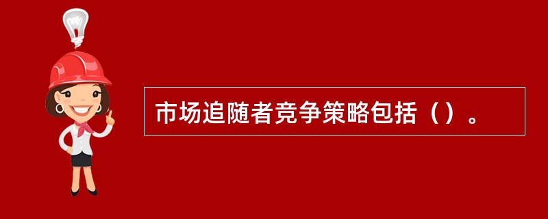 市场追随者竞争策略包括（）。