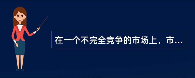 在一个不完全竞争的市场上，市场挑战者即在市场上居于次要地位，但不安于现状，向领先