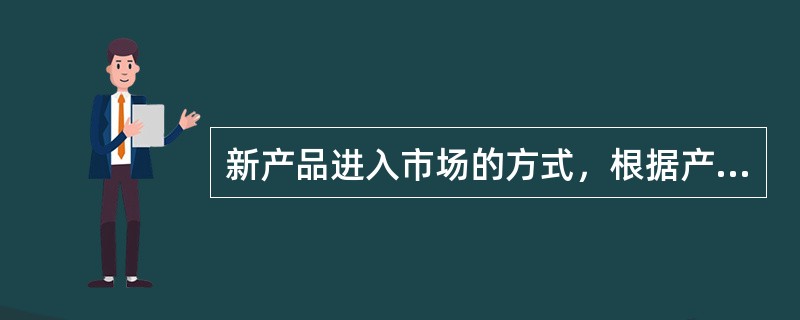 新产品进入市场的方式，根据产品在品牌延续关系上的不同，可分为（）。