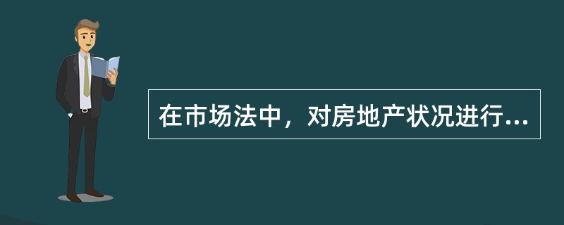 在市场法中，对房地产状况进行间接比较调整，其中可比实例的房地产状况劣于标准房地产