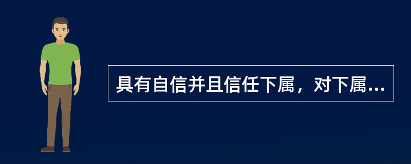 具有自信并且信任下属，对下属有高度的期望，有理想化的愿景，以及使用个性化风格的领