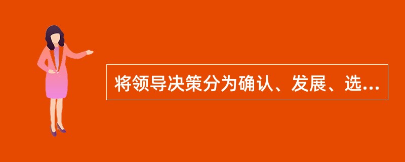 将领导决策分为确认、发展、选择阶段的是()。