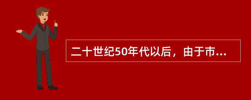 二十世纪50年代以后，由于市场规模的迅速扩大和（），导致广泛市场营销越来越困难，