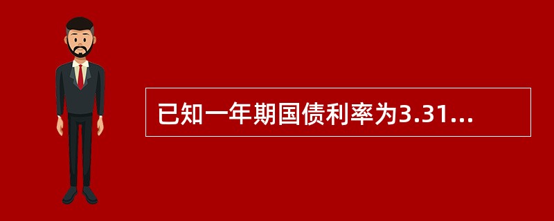 已知一年期国债利率为3.31%，贷款利率为5.43%，投资风险补偿为2.23%，