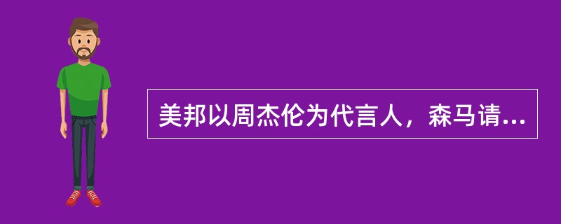 美邦以周杰伦为代言人，森马请谢霆锋和twins为代言人，凡客请韩寒，诸如此类的行