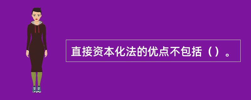 直接资本化法的优点不包括（）。