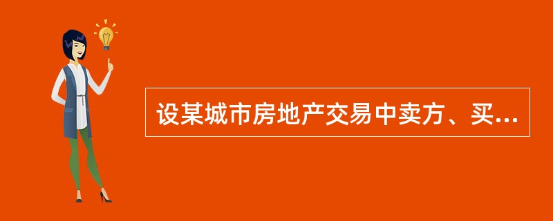 设某城市房地产交易中卖方、买方应缴纳的税费分别为正常成交价格的6％和3％。现某宗