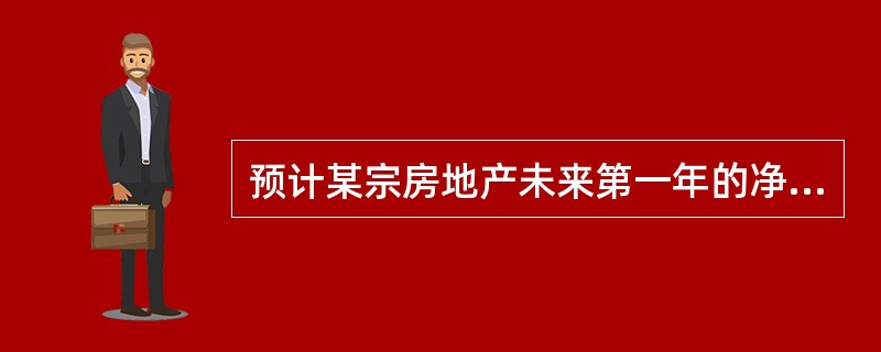 预计某宗房地产未来第一年的净收益为38万元，此后每年的净收益将在上一年的基础上减