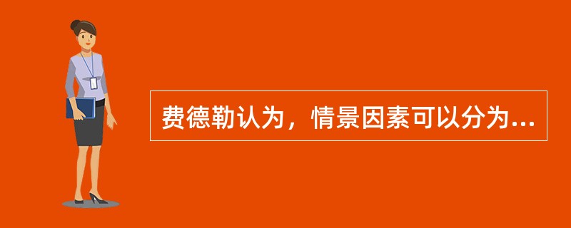 费德勒认为，情景因素可以分为三个维度，指的是（）。