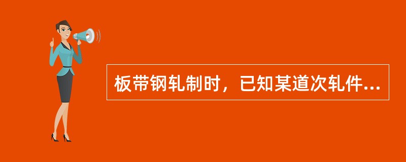 板带钢轧制时，已知某道次轧件入口厚度2.5mm，出口厚度0.5mm，求本道次压下