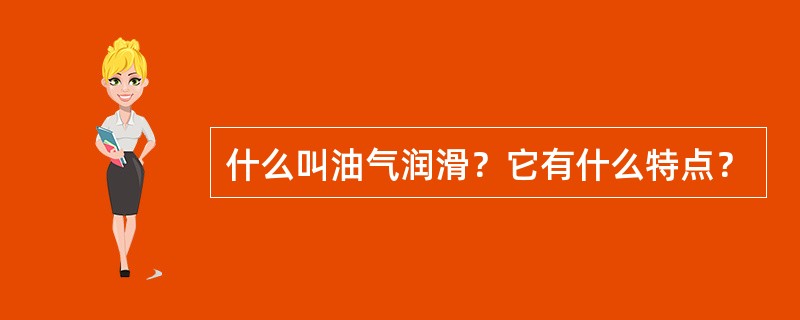 什么叫油气润滑？它有什么特点？
