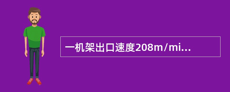 一机架出口速度208m/min,前滑为4.0%,工作辊直径φ460mm,求轧辊转 一机架出口速度208m/min,前滑为4.0%,工作辊直径φ460mm,求轧辊转