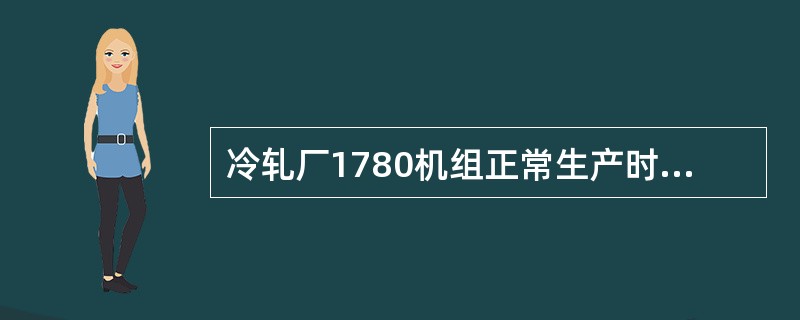 冷轧厂1780机组正常生产时，漂洗段的PH值的控制范围为（）。