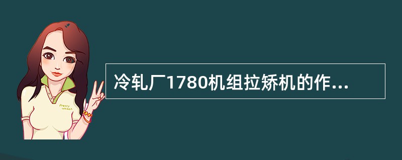 冷轧厂1780机组拉矫机的作用（）。