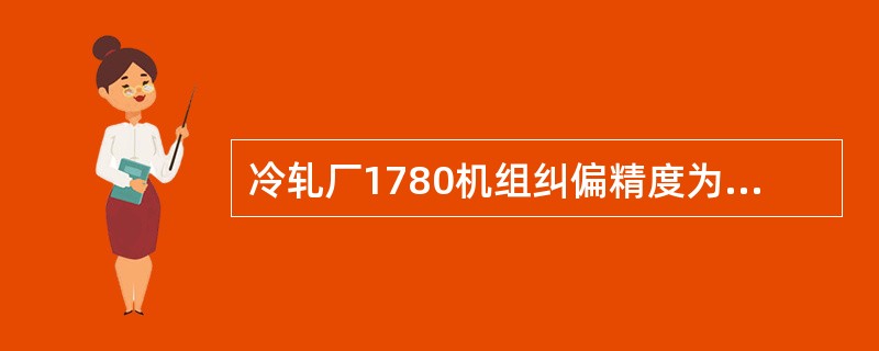 冷轧厂1780机组纠偏精度为±1mm的纠偏辊是：（）