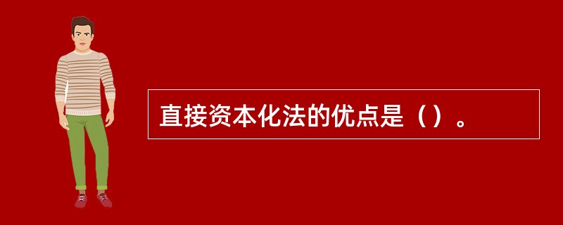 直接资本化法的优点是（）。