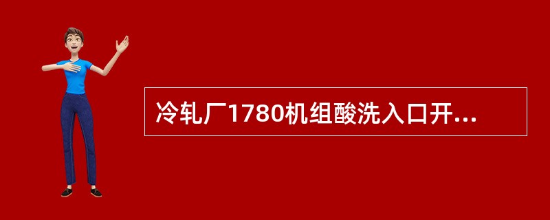 冷轧厂1780机组酸洗入口开卷机的开卷方式为（）式。