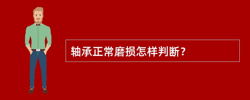 轴承正常磨损怎样判断？