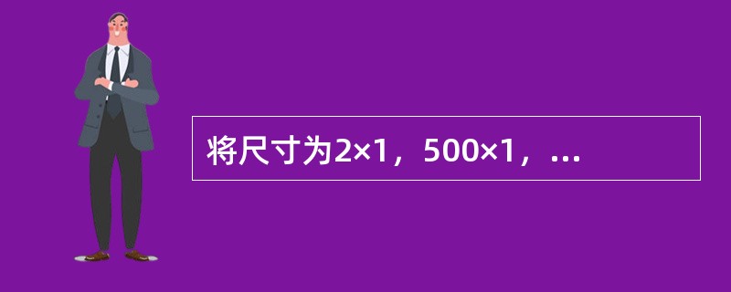 将尺寸为2×1，500×1，200，000（mm）带钢卷成钢卷，求该钢卷的重量、