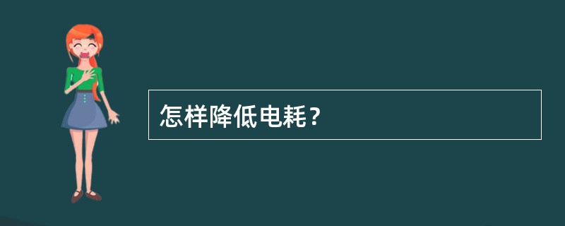 怎样降低电耗？