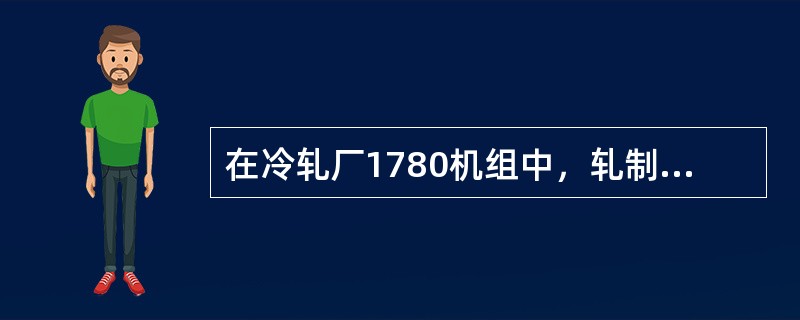 在冷轧厂1780机组中，轧制宽度为1200mm的薄规格时，哪种宽度的套筒是最合适