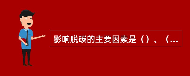 影响脱碳的主要因素是（）、（）、（）和加热时间。