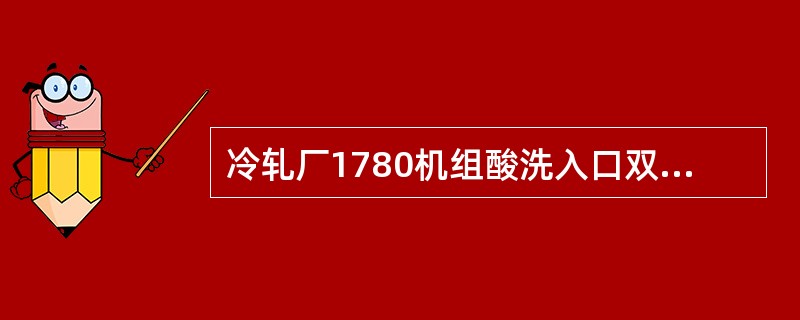 冷轧厂1780机组酸洗入口双切剪剪刃厚度为（）mm。