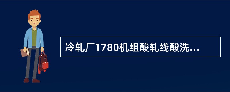 冷轧厂1780机组酸轧线酸洗介质为（）。