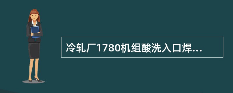 冷轧厂1780机组酸洗入口焊机为实现带钢宽度对中共设有4个对中装置。