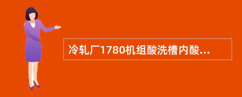 冷轧厂1780机组酸洗槽内酸液的有效深度为（）mm。