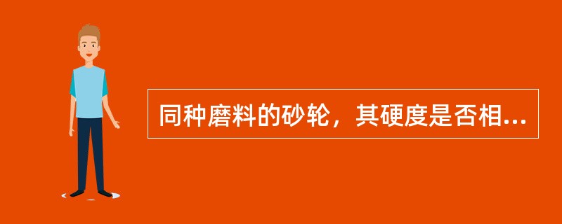 同种磨料的砂轮，其硬度是否相同？为什么？