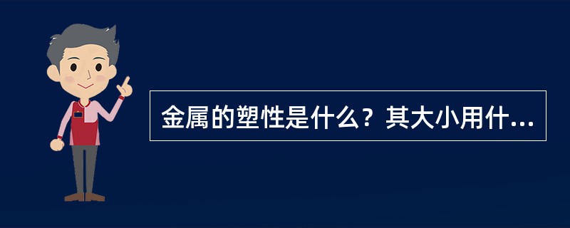 金属的塑性是什么？其大小用什么来表示？