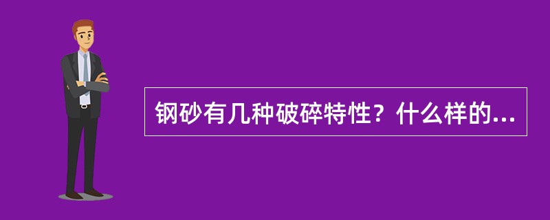 钢砂有几种破碎特性？什么样的破碎特性最好？