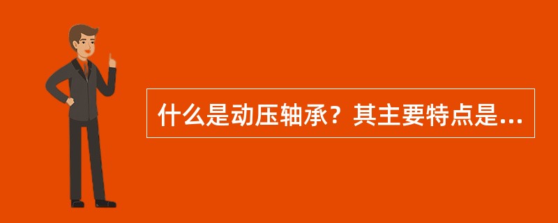 什么是动压轴承？其主要特点是什么？